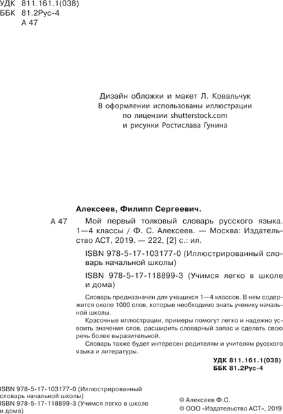 Изображение товара Словарь АСТ Мой первый толковый словарь русского языка. 1-4 классы (Алексеев Ф. 9785171188993)