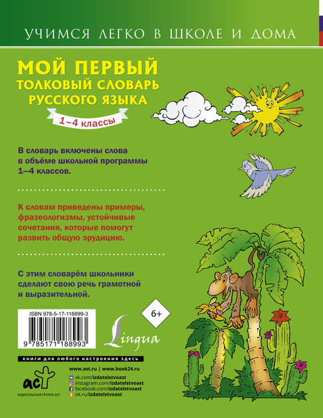 Изображение товара Словарь АСТ Мой первый толковый словарь русского языка. 1-4 классы (Алексеев Ф. 9785171188993)