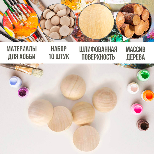 Изображение товара Набор заготовок для творчества Брестская Фабрика Сувениров Полусфер деревянных / h-ball50_x10 (10шт)