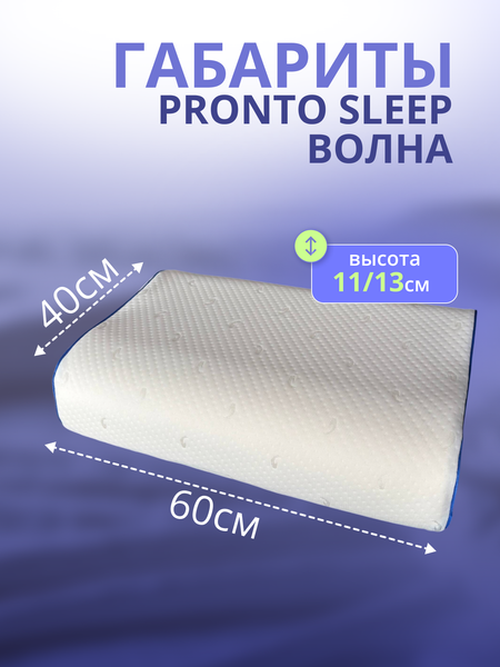 Изображение товара Ортопедическая подушка PRONTO SLEEP Волна PS0201 (60x40x11/13см)