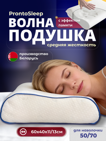 Изображение товара Ортопедическая подушка PRONTO SLEEP Волна PS0201 (60x40x11/13см)