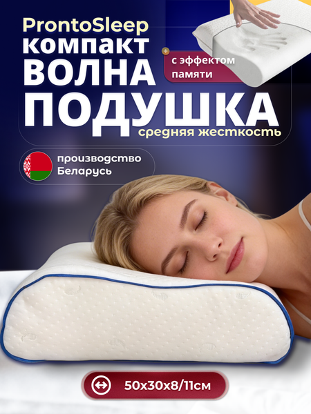 Изображение товара Ортопедическая подушка PRONTO SLEEP Компакт PS0301 (50х30х8/11см)