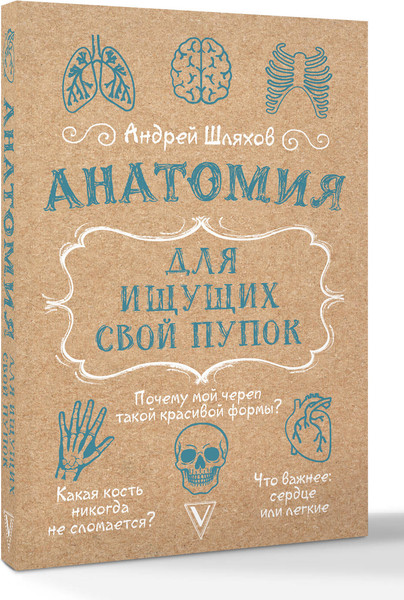 Изображение товара Книга АСТ Анатомия для ищущих свой пупок (Шляхов Андрей 9785171697457)