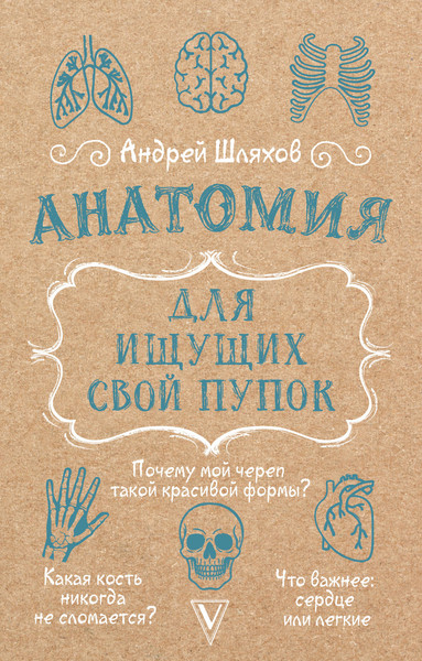 Изображение товара Книга АСТ Анатомия для ищущих свой пупок (Шляхов Андрей 9785171697457)