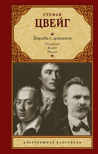 Изображение товара Книга АСТ Борьба с демоном (Цвейг Стефан 9785171610555)