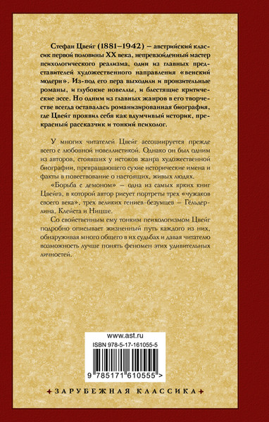 Изображение товара Книга АСТ Борьба с демоном (Цвейг Стефан 9785171610555)