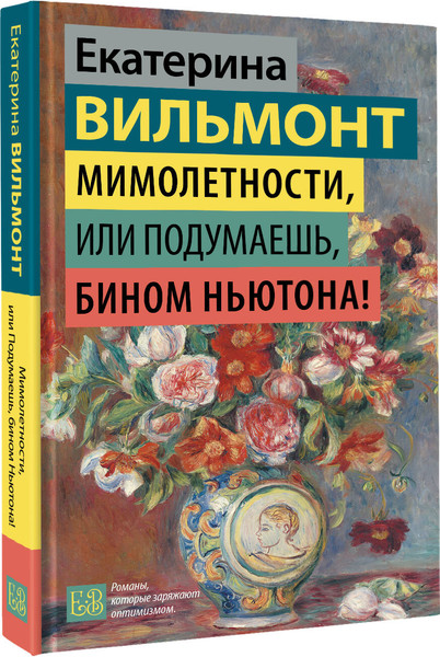 Изображение товара Книга АСТ Мимолетности, или Подумаешь, бином Ньютона! (Вильмонт Екатерина 9785171791896)