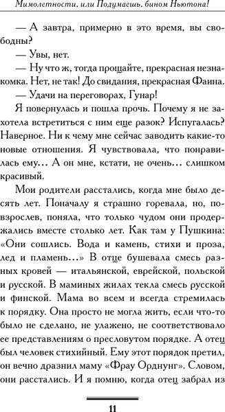 Изображение товара Книга АСТ Мимолетности, или Подумаешь, бином Ньютона! (Вильмонт Екатерина 9785171791896)