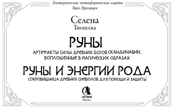 Изображение товара Книга АСТ Руны и энергии рода (Селена 9785171800482)