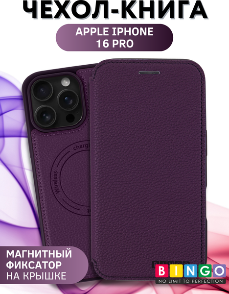 Изображение товара Чехол-книжка Bingo Flip Style для Apple iPhone 16 Pro (фиолетовый)