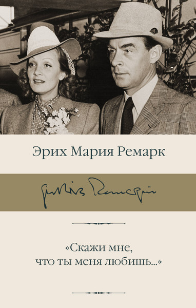 Изображение товара Художественная книга АСТ Скажи мне, что ты меня любишь..., твердая обложка (Ремарк Эрих Мария)