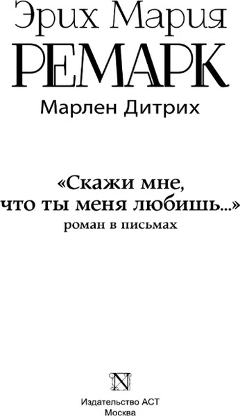 Изображение товара Художественная книга АСТ Скажи мне, что ты меня любишь..., твердая обложка (Ремарк Эрих Мария)