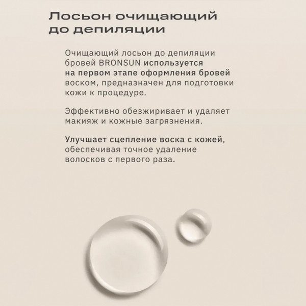 Изображение товара Лосьон перед депиляцией Bronsun Для бровей очищающий (50мл)
