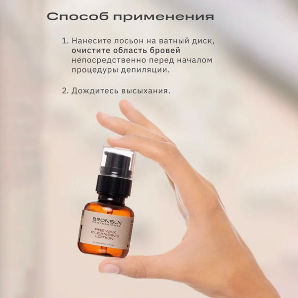 Изображение товара Лосьон перед депиляцией Bronsun Для бровей очищающий (50мл)