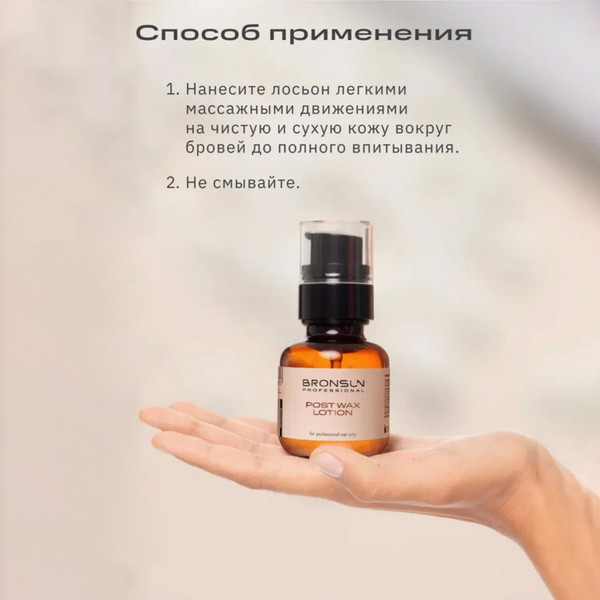 Изображение товара Лосьон после депиляции Bronsun Для бровей (50мл)
