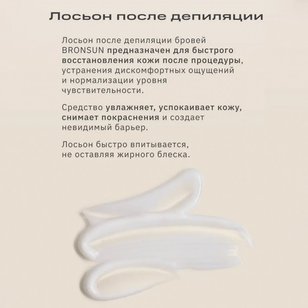 Изображение товара Лосьон после депиляции Bronsun Для бровей (50мл)