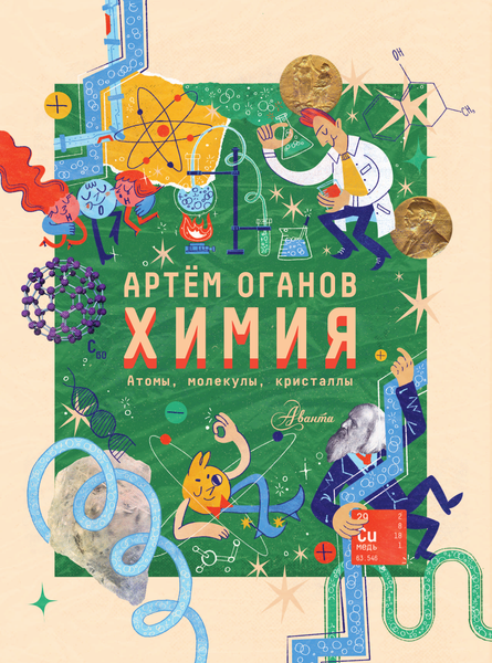 Изображение товара Энциклопедия АСТ Химия. Изучаем атомы, молекулы, кристаллы (Оганов А. 9785171749613)