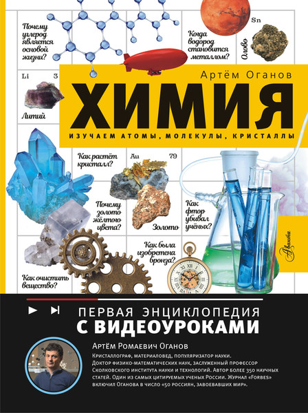 Изображение товара Энциклопедия АСТ Химия. Изучаем атомы, молекулы, кристаллы (Оганов А. 9785171749613)
