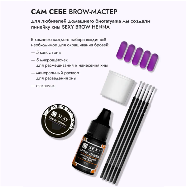 Изображение товара Набор для окрашивания бровей Sexy Brow Henna коричневый (5 капсул)