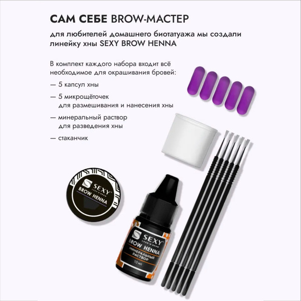 Изображение товара Набор для окрашивания бровей Sexy Brow Henna темно-коричневый (5 капсул)