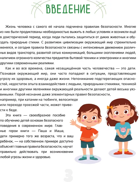 Изображение товара Энциклопедия АСТ Энциклопедия безопасности для детей (Медведев Дмитрий 9785171821395)