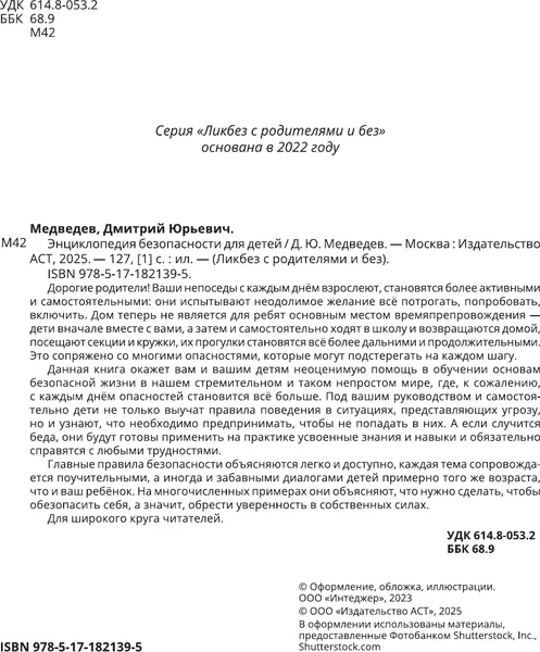 Изображение товара Энциклопедия АСТ Энциклопедия безопасности для детей (Медведев Дмитрий 9785171821395)