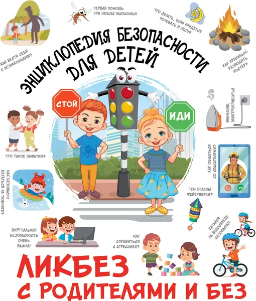 Изображение товара Энциклопедия АСТ Энциклопедия безопасности для детей (Медведев Дмитрий 9785171821395)