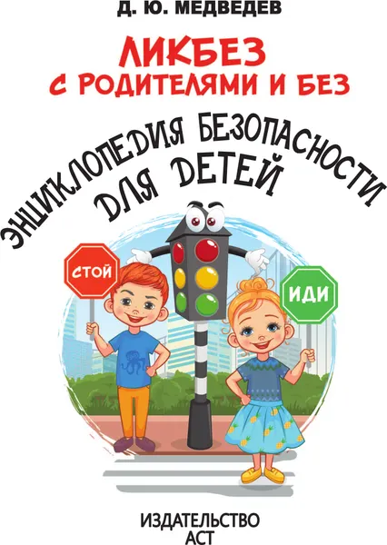 Изображение товара Энциклопедия АСТ Энциклопедия безопасности для детей (Медведев Дмитрий 9785171821395)