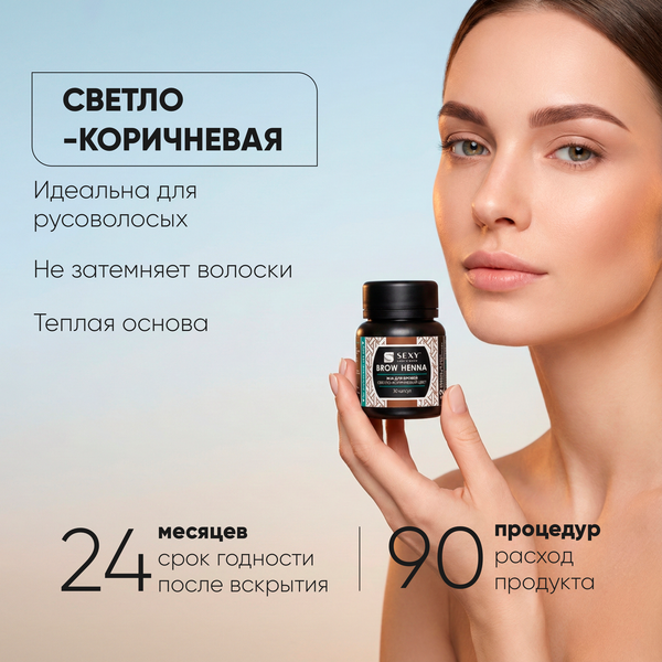 Изображение товара Набор для окрашивания бровей Sexy Brow Henna Хна светло-коричневый (30 капсул)