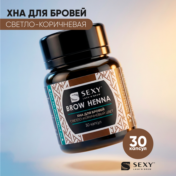 Изображение товара Набор для окрашивания бровей Sexy Brow Henna Хна светло-коричневый (30 капсул)