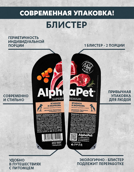 Изображение товара Влажный корм для собак AlphaPet Wow Superpremium Ягненок и тушеная морковь / 211013 (15х100г)