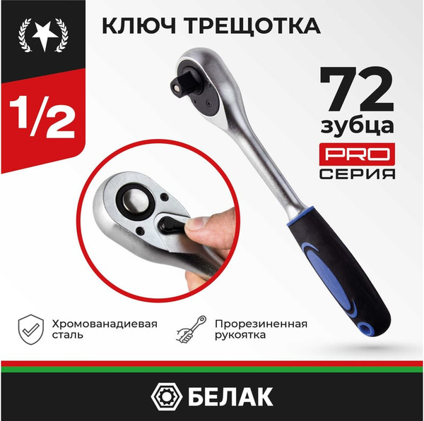 Изображение товара Трещотка БелАК Профи 1/2 72зуб / БАК08001