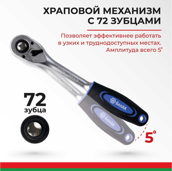 Изображение товара Трещотка БелАК Профи 1/2 72зуб / БАК08001