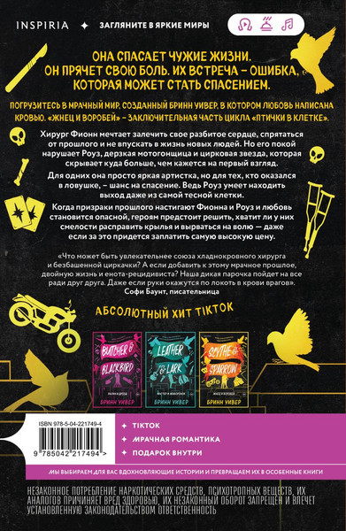 Изображение товара Книга Inspiria Жнец и Воробей, мягкая обложка (Уивер Бринн)