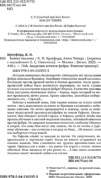 Изображение товара Книга Inspiria Башня Авалона, твердая обложка (Омер Майк, Кроуфорд Кристин)