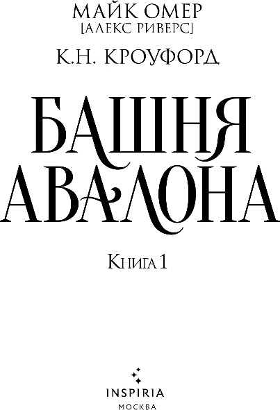 Изображение товара Книга Inspiria Башня Авалона, твердая обложка (Омер Майк, Кроуфорд Кристин)