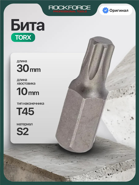 Изображение товара Бита RockForce Torx / RF-1763045 (1300)