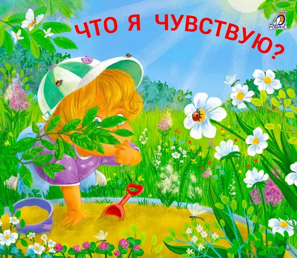 Изображение товара Развивающая книга Робинс Книжки-задвижки. Что я чувствую (9785436610153)