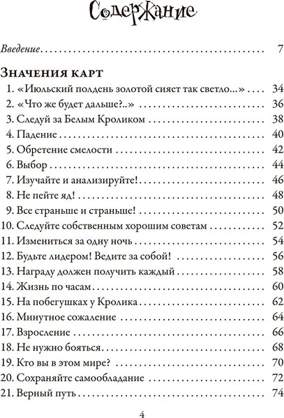 Изображение товара Гадальные карты Попурри Алиса в Стране чудес / 4810764007889