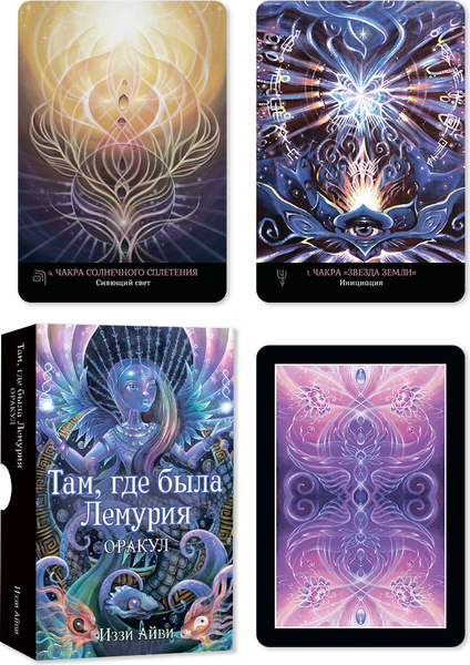 Изображение товара Гадальные карты Попурри Там, где была Лемурия. Оракул / 4810764007896