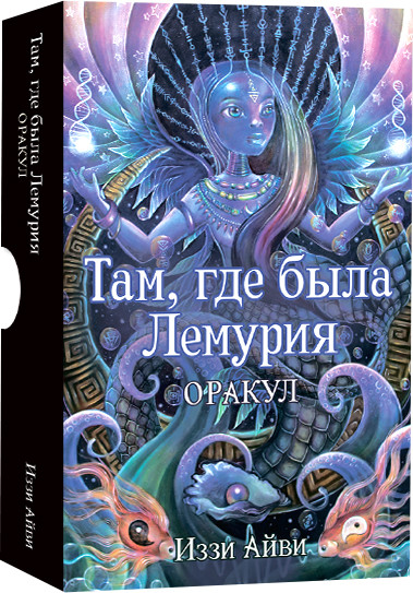 Изображение товара Гадальные карты Попурри Там, где была Лемурия. Оракул / 4810764007896