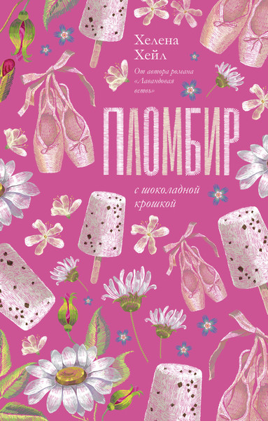 Изображение товара Художественная книга CLEVER Пломбир с шоколадной крошкой (Хейл Хелена 9785002523955)