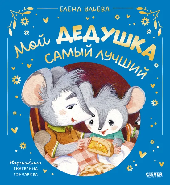 Изображение товара Художественная книга CLEVER Семейные сказки. Мой дедушка самый лучший, твердая обложка (Ульева Елена)