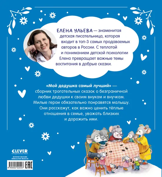 Изображение товара Художественная книга CLEVER Семейные сказки. Мой дедушка самый лучший, твердая обложка (Ульева Елена)
