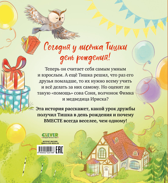 Изображение товара Художественная книга CLEVER Лисенок Тишка самый умный, твердая обложка (Александровская Наталья)