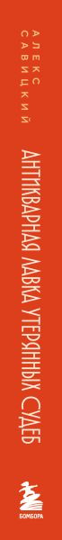 Изображение товара Художественная книга Бомбора Антикварная лавка утерянных судеб, мягкая обложка (Савицкий Алекс)