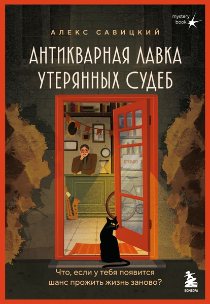 Изображение товара Художественная книга Бомбора Антикварная лавка утерянных судеб, мягкая обложка (Савицкий Алекс)