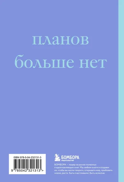 Изображение товара Блокнот Бомбора У меня есть план! / 9785042321313 (40л)