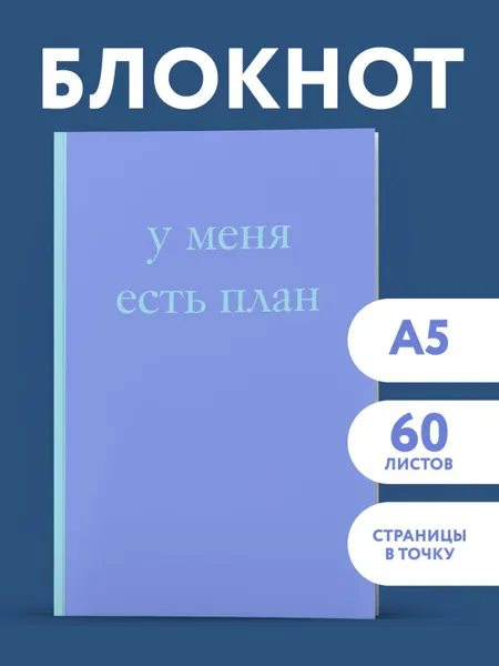 Изображение товара Блокнот Бомбора У меня есть план! / 9785042321313 (40л)