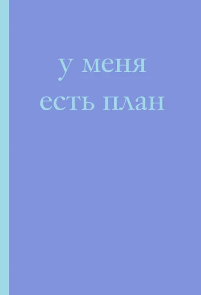 Изображение товара Блокнот Бомбора У меня есть план! / 9785042321313 (40л)